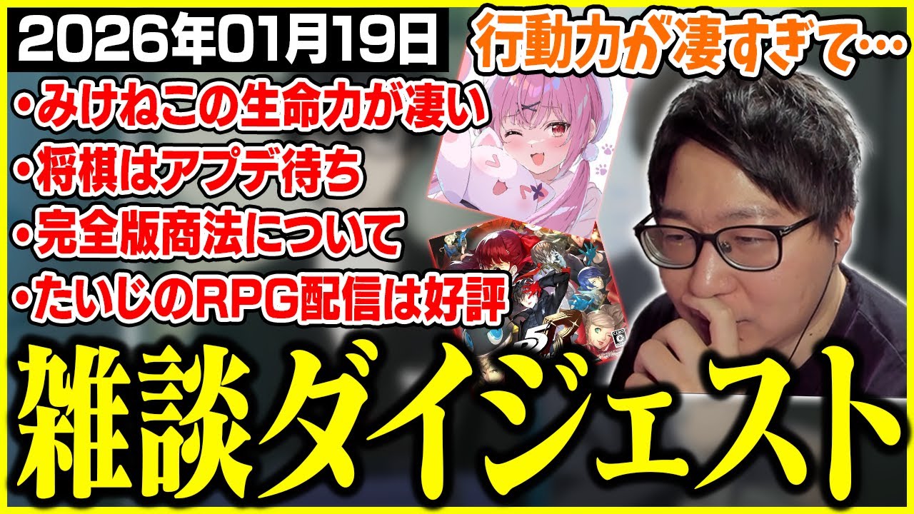 たいじの雑談ダイジェスト『にょおっす』【2026/01/19】【切り抜き】