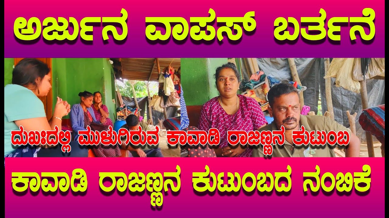 ಅರ್ಜುನನ ಕಾವಡಿ ರಾಜಣ್ಣರವರ ಕುಟುಂಬ ಇನ್ನು ಅರ್ಜುನ ಬರುತ್ತಾನೆ ಎಂಬ ನಂಬಿಕೆ ಇಟ್ಟುಕೊಂಡಿದೆ, ದುಖಃದಲ್ಲಿರುವ ಕುಟುಂಬ