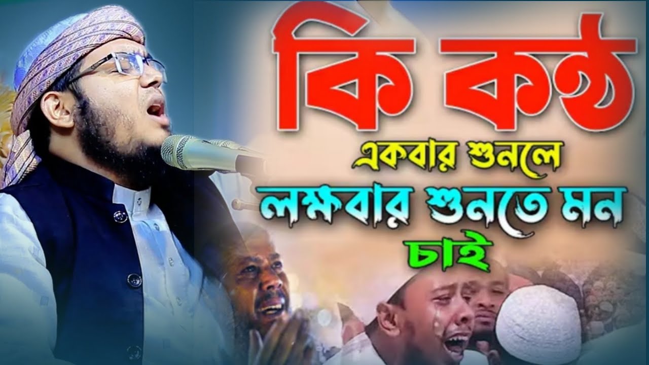 কি কন্ঠ একবার শুনলে লক্ষবার শুনতে মন চায়।মুফতি কামাল হোসেন নূরী। Kamal Hussain Noori 