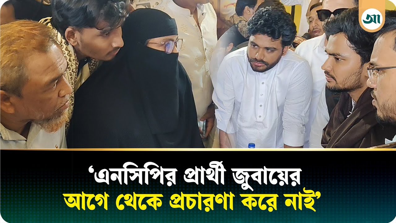 এনসিপির প্রার্থীকে তো কেউ চিনে না: আসিফ মাহমুদকে শহিদ ওমরের মা | Ajker Patrika
