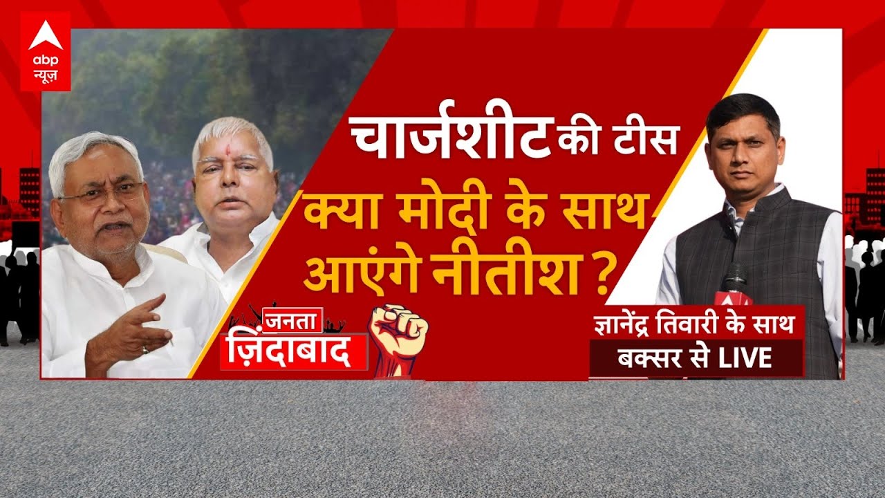 Bihar Politics LIVE : क्या हार मानकर फिर Team Modi का हिस्सा बनने वाले हैं Nitish Kumar ? । ABP News