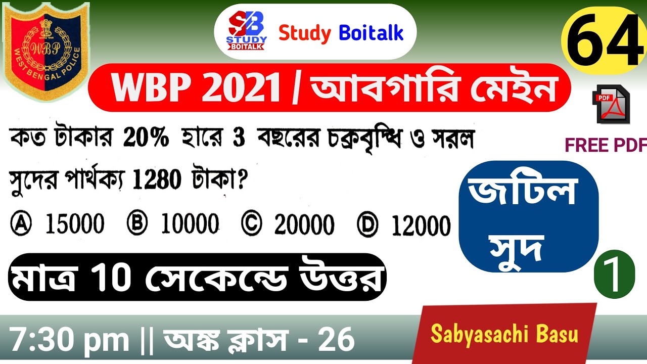 64. WBP 2021 Maths Class #26 | জটিল সুদ  | Compound Interest Tricks (1) | CI | Study Boitalk Maths