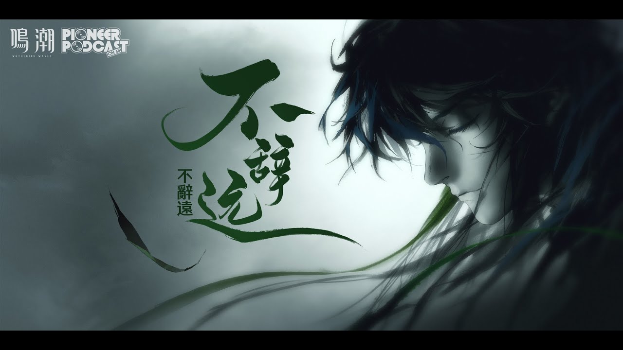《鳴潮》先約電臺EP2.7&mdash;&mdash;仇遠《不辭遠》