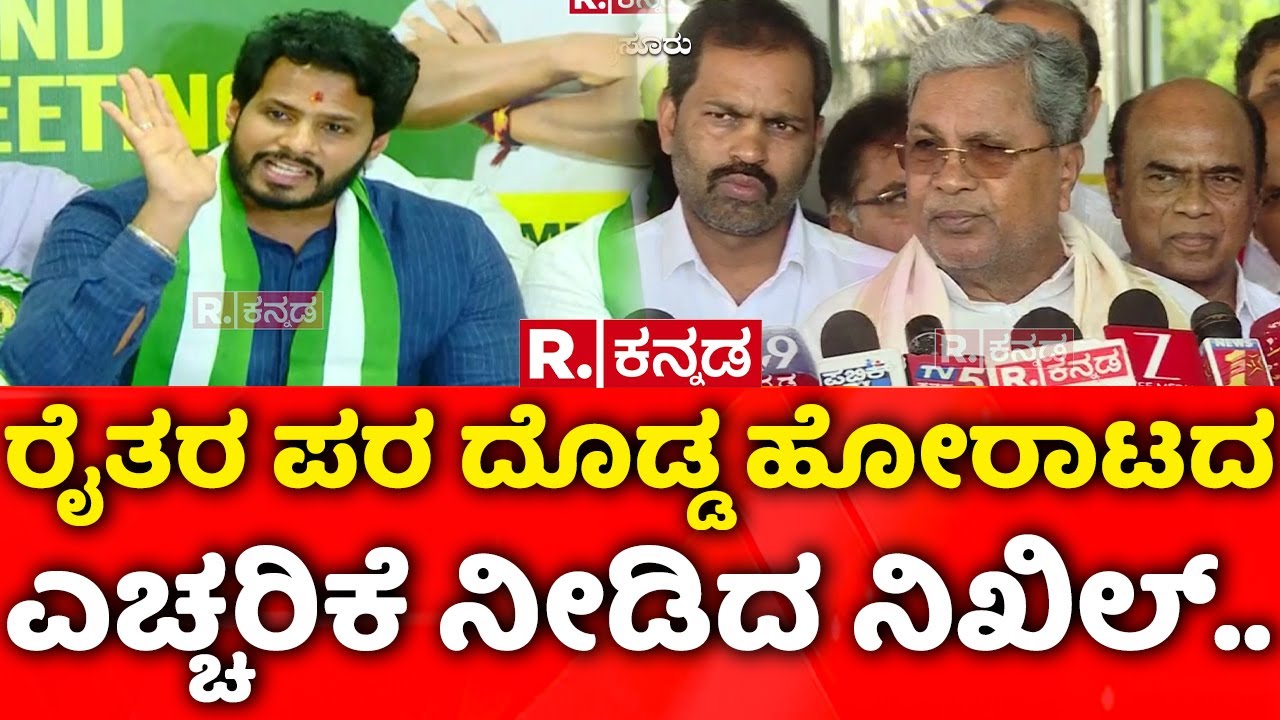 Nikhil Kumaraswamy: ರೈತರ ಪರ ದೊಡ್ಡ ಹೋರಾಟದ ಎಚ್ಚರಿಕೆ ನೀಡಿದ ನಿಖಿಲ್​|JDS Party Silver Jubilee Celebration