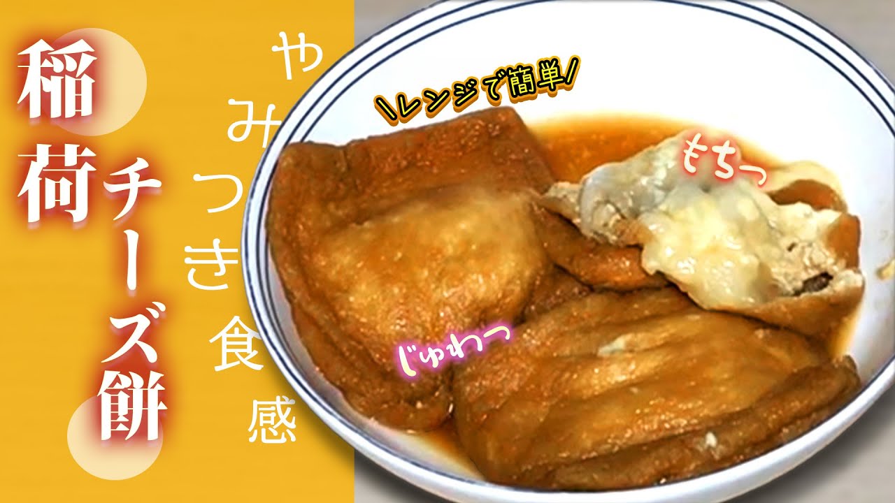 切り餅アレンジレシピ！余った餅で作る 絶品 稲荷揚げチーズ餅