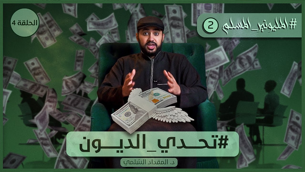 تحدي الديون | المليونير المسلم 2 | حلقة 4 | المقداد السلمي