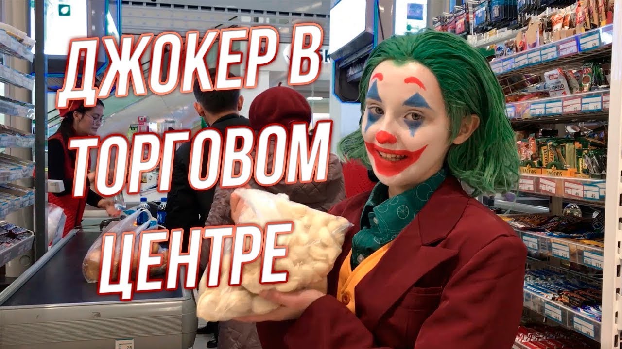 В ОБРАЗЕ ДЖОКЕРА ХОЖУ ПО ТОРГОВОМУ ЦЕНТРУ!