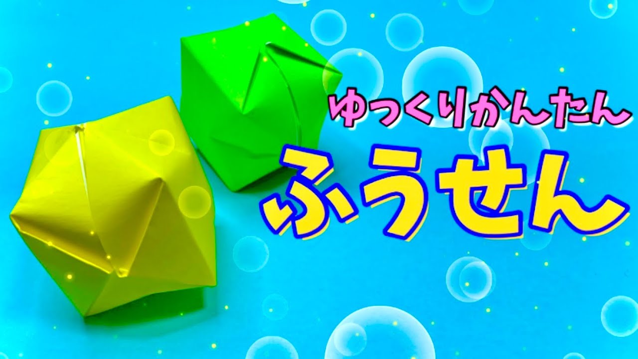 【簡単 折り紙】１枚で可愛い“ふうせん”の折り方【社会福祉士のおりがみ　Easy to make origami 】