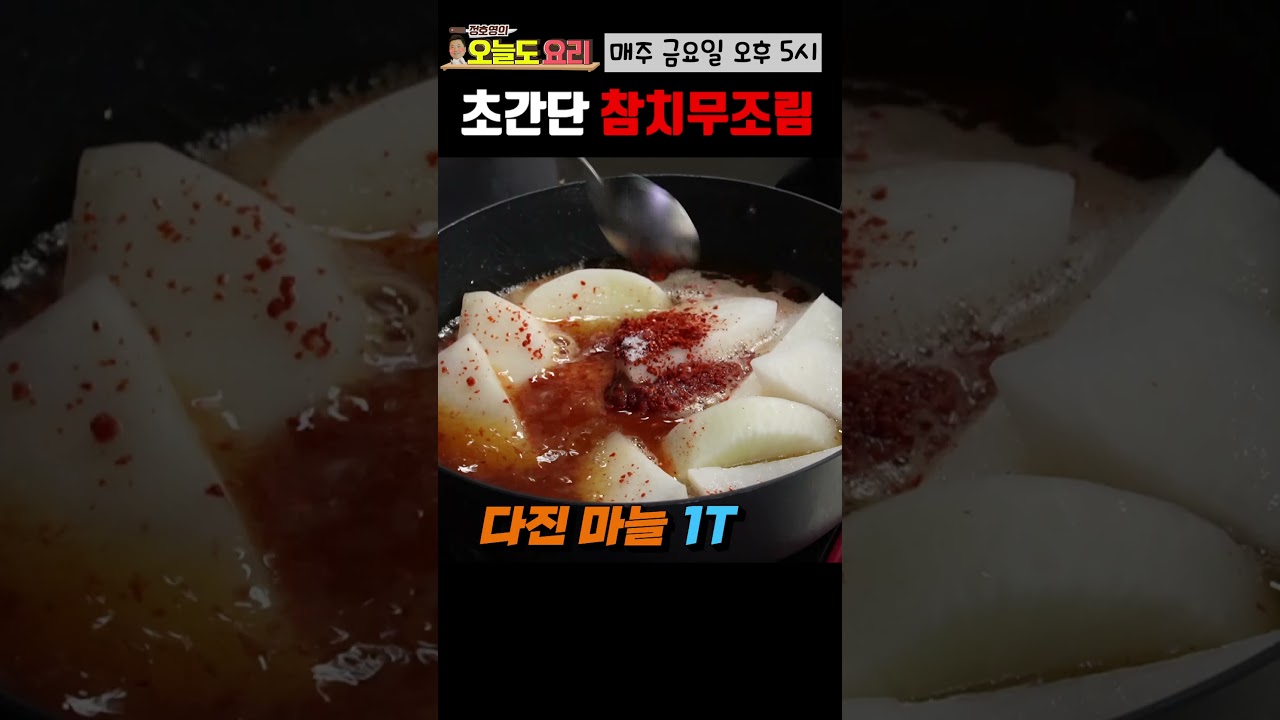 만능 조림장으로 만든 [참치무조림]