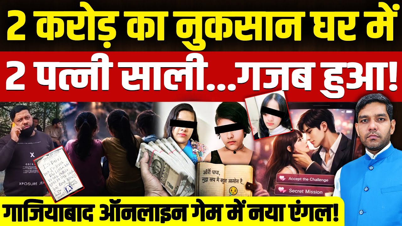 Ghaziabad Korean Game Case: 2 करोड़- 2 पत्नी साली! | गाजियाबाद ऑनलाइन गेम में नया एंगल! | Dharmendra