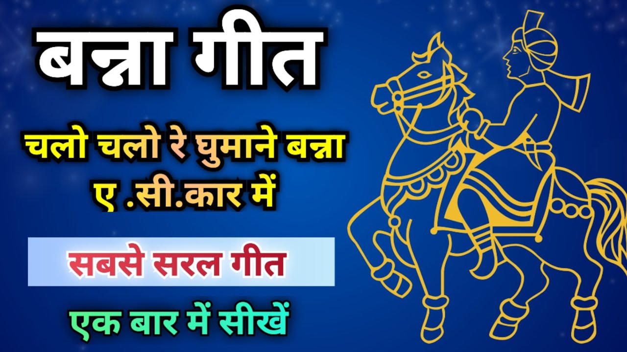 बन्ना गीत-चलो रे घुमाने बन्ना//Song By Sunita & Anita//#bnna #bannabanni #bannageet #viralvideo #new