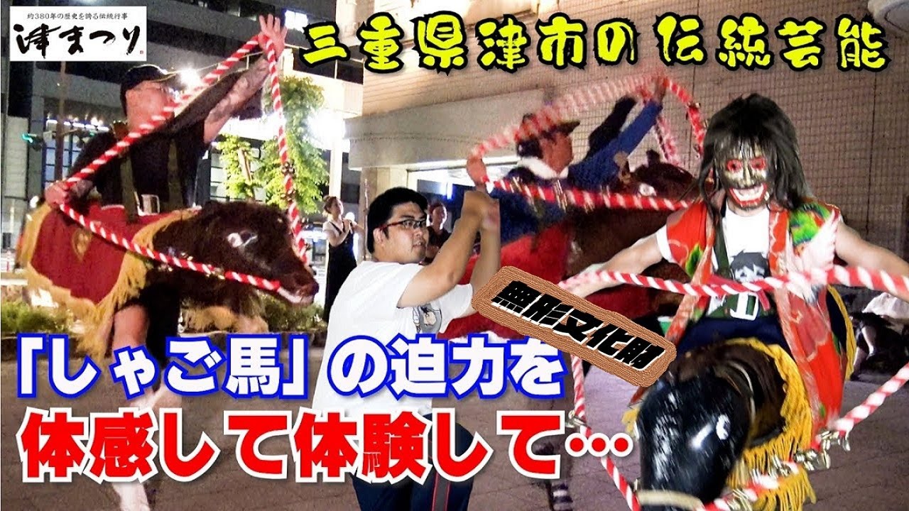 【津まつり】三重県津市の伝統芸能を身をもって体験したらもう大変【しゃご馬】