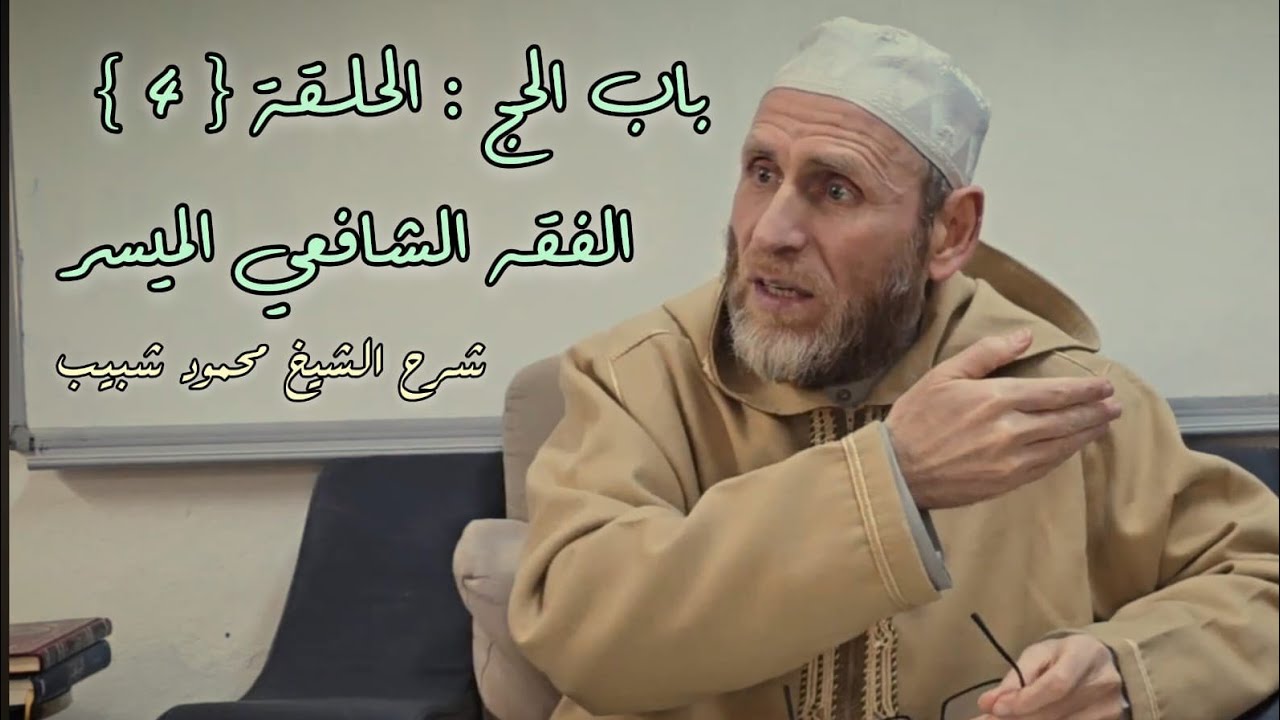 الميسر في الفقه الشافعي باب الحج والعمرة شرح الشيخ / محمود شبيب/ الدرس الرابع 