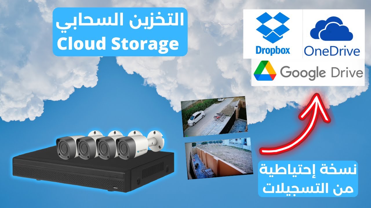 Hikvision cloud ✅نسخة ثانية من تسجيلات كاميرات المراقبة في التخزين السحابي