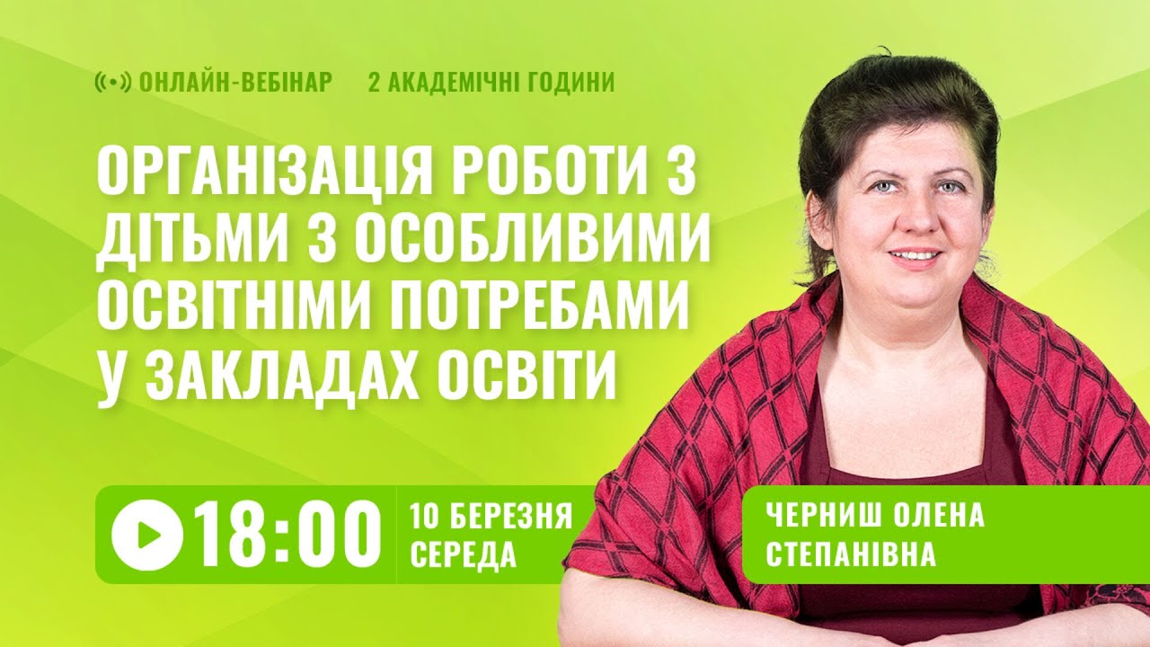 [Вебінар] Організація роботи з дітьми з особливими освітніми потребами у закладах освіти