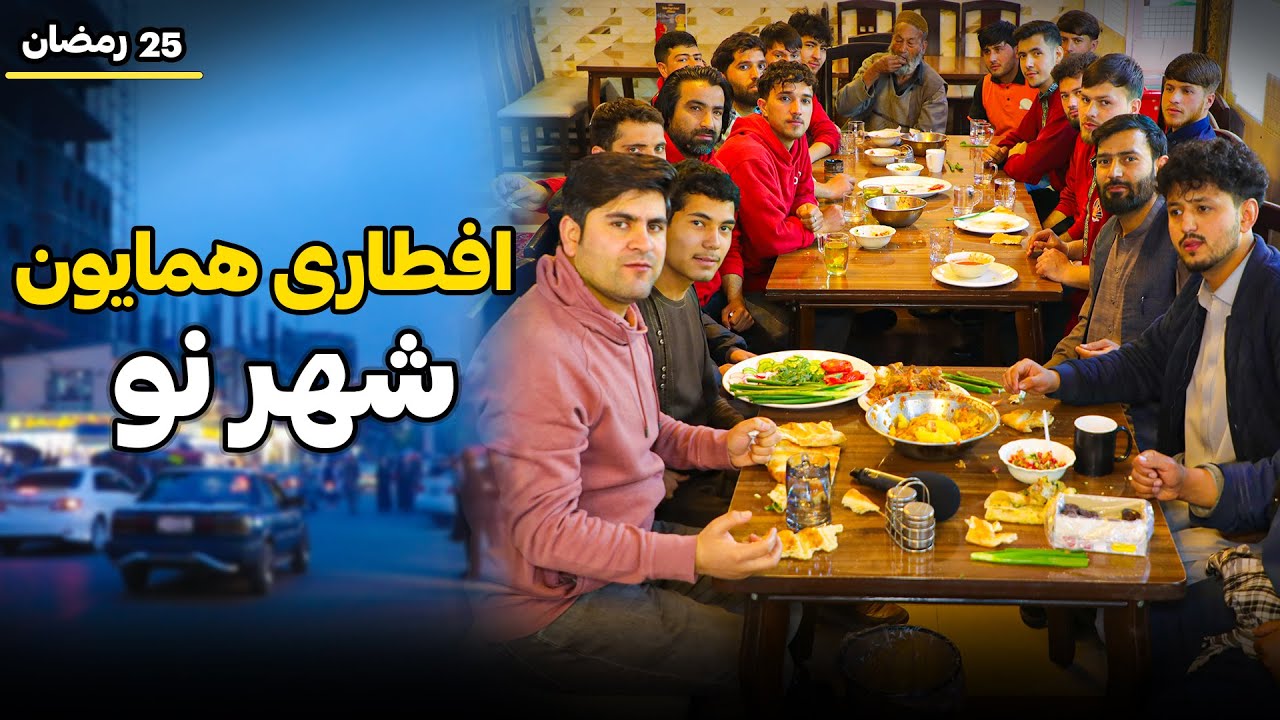 همایون و افطار در شهر نو کابل