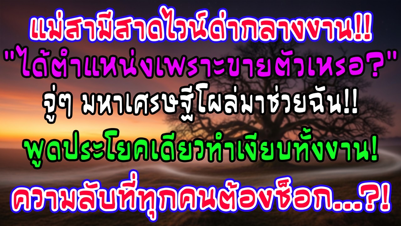 ในงานเลี้ยงครอบครัว แม่สามีสาดไวน์ใส่ฉันด่าว่าขายตัว แต่มหาเศรษฐีพูดคำเดียว ทั้งห้องเงียบ