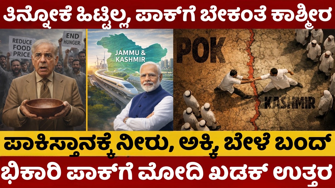 India Vs Pakistan | ತಿನ್ನೋಕೆ ಹಿಟ್ಟಿಲ್ಲ, ಆದ್ರೆ ಕಾಶ್ಮೀರ ಬೇಕಂತೆ | ಪಾಕಿಸ್ತಾನಕ್ಕೆ ನೀರು,ಅಕ್ಕಿ, ಬೇಳೆ ಬಂದ್ |