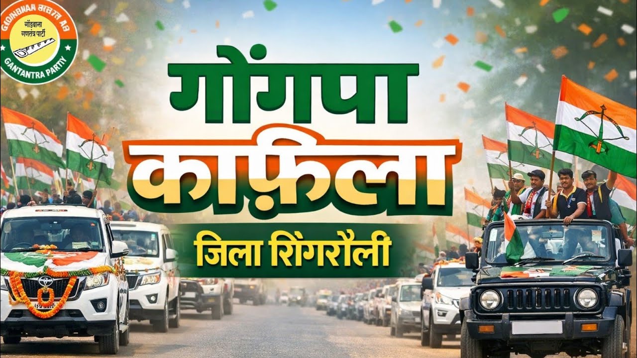 गोंडवाना का जिला सिंगरौली मे #viralvideo