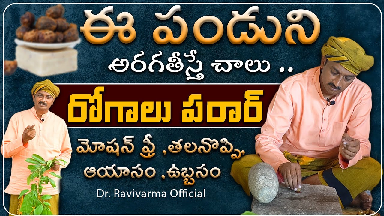 ఈ పండుని అరగతీస్తే చాలు రోగాలు పరార్ ! మోషన్ ఫ్రీ ,తలనొప్పి  ఉండదు | Dr. Ravivarma official