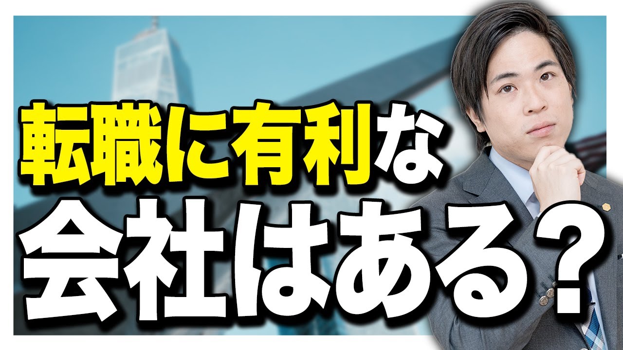 【24卒】新卒で転職で有利になる会社を目指したい方へ