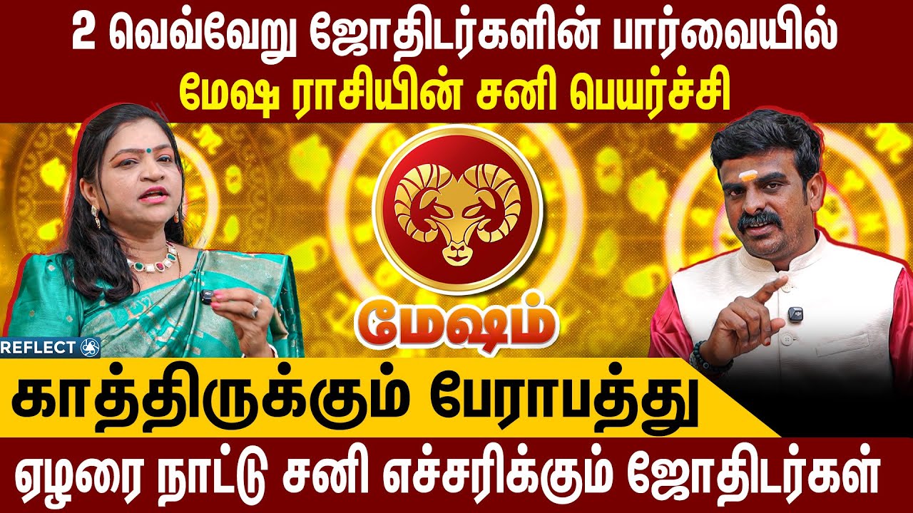 மேஷம் - சனி பெயர்ச்சி பலன்கள் 2026 | Mesham Rasi | Sani Peyarchi Palangal 2026 | Reflect Aanmeegam