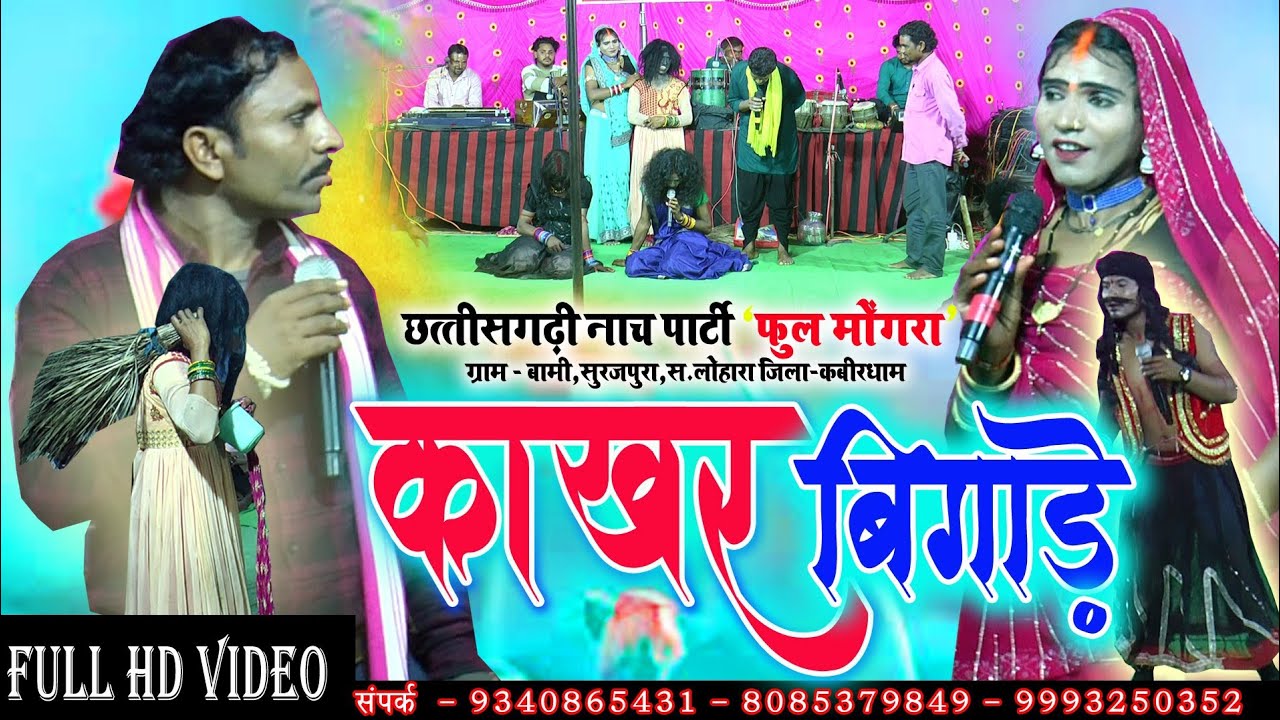 CG Comedy - काखर बिगाड़े | फूल मोंगरा छत्तीसगढ़ी लोक कला नाच पार्टी बामी सूरजपुरा