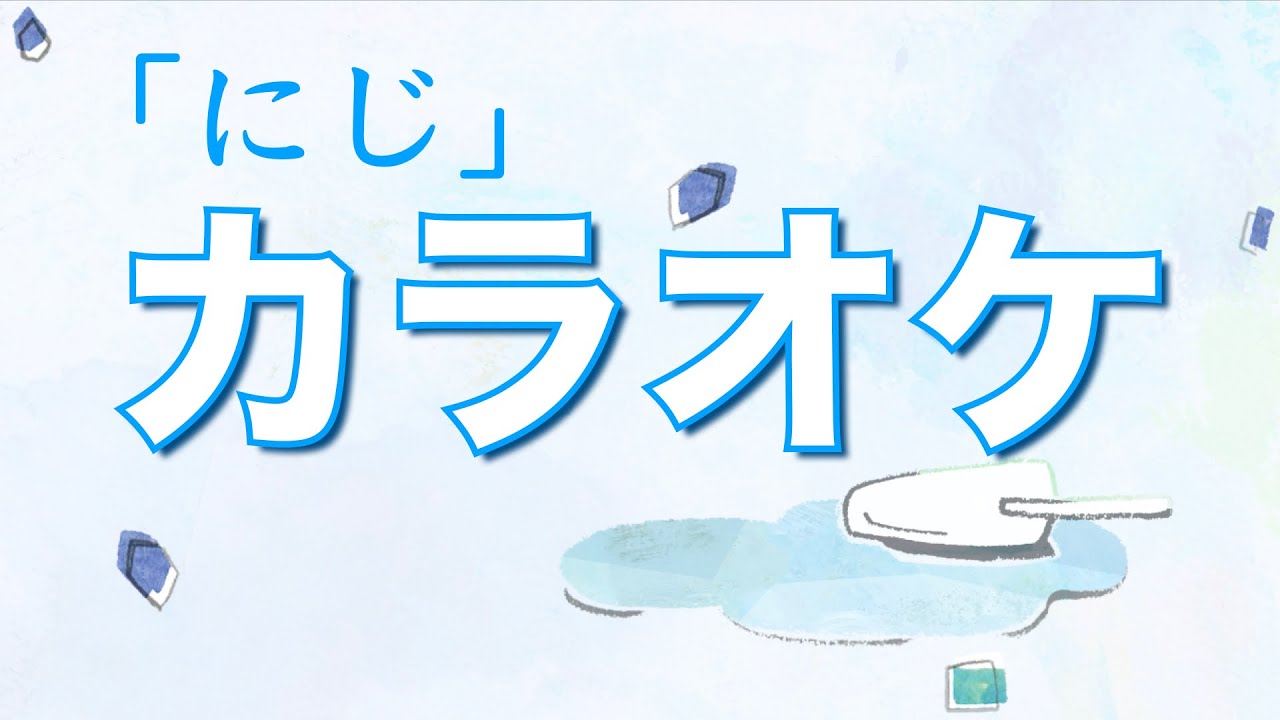 にじ【カラオケ】（作詞／新沢としひこ 作曲／中川ひろたか 編曲／籠島裕昌）〈CD『花とロボットさん』より〉