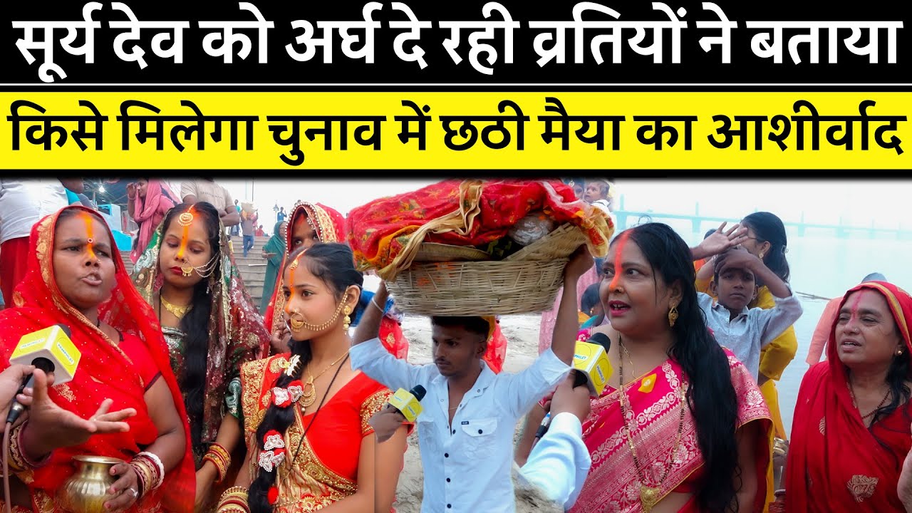 सूर्य देव को अर्घ देते व्रतियों ने कहा PM Modi को मिलेगा छठी मैया का आशीर्वाद | Chhath Puja