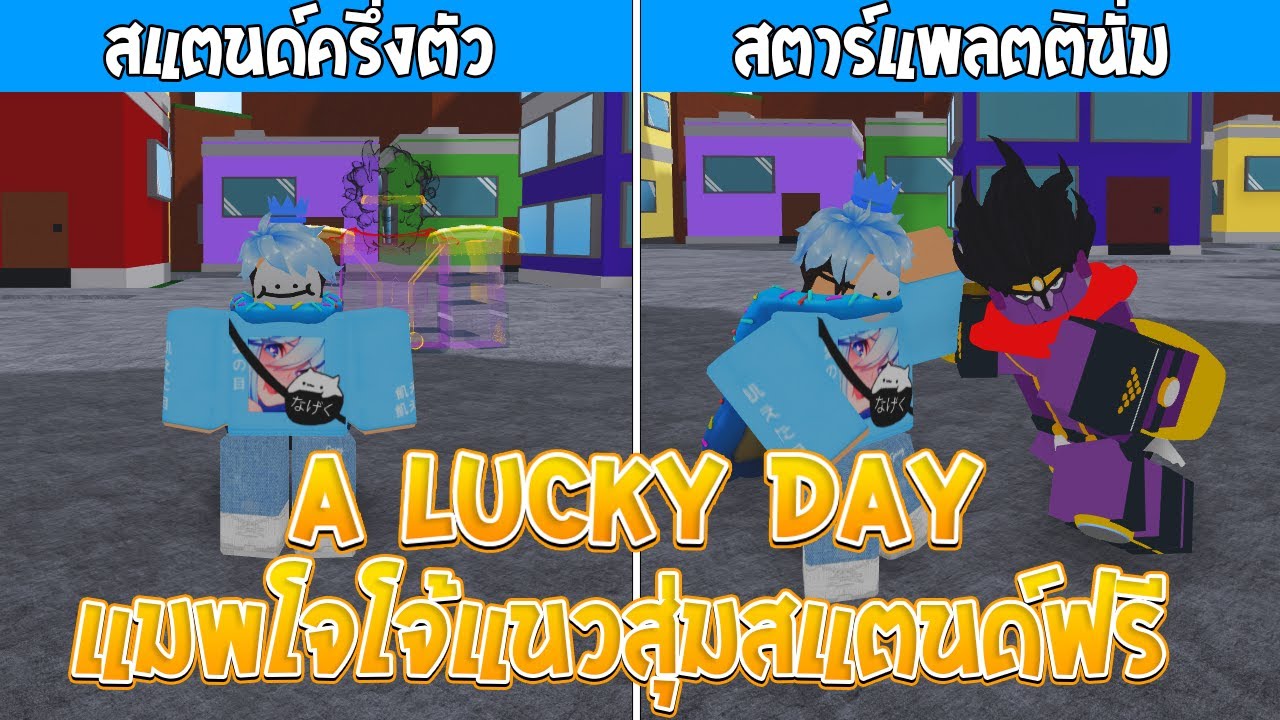 Roblox : A Lucky Day แมพโจโจ้แนวสุ่มสแตนด์ฟรีระบบสุดแจ่มสร้างเซิฟส่วนตัวฟรี!?