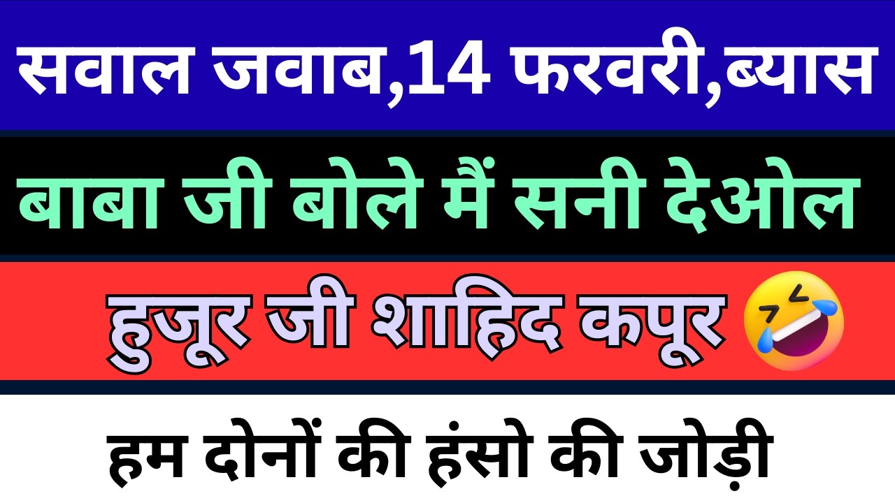 14 फरवरी डेरा ब्यास बाबा जी ने किए सवाल जवाब | हस हस कर सबका पेट दर्द | radha soami question answer