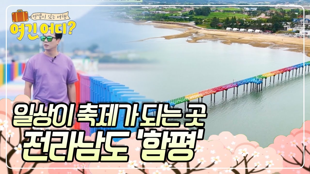 사계절 내내 풍성한 볼거리가 있는 여긴 어디? 전라남도 함평입니다 [여긴 어디?] | KBS 20240728 방송