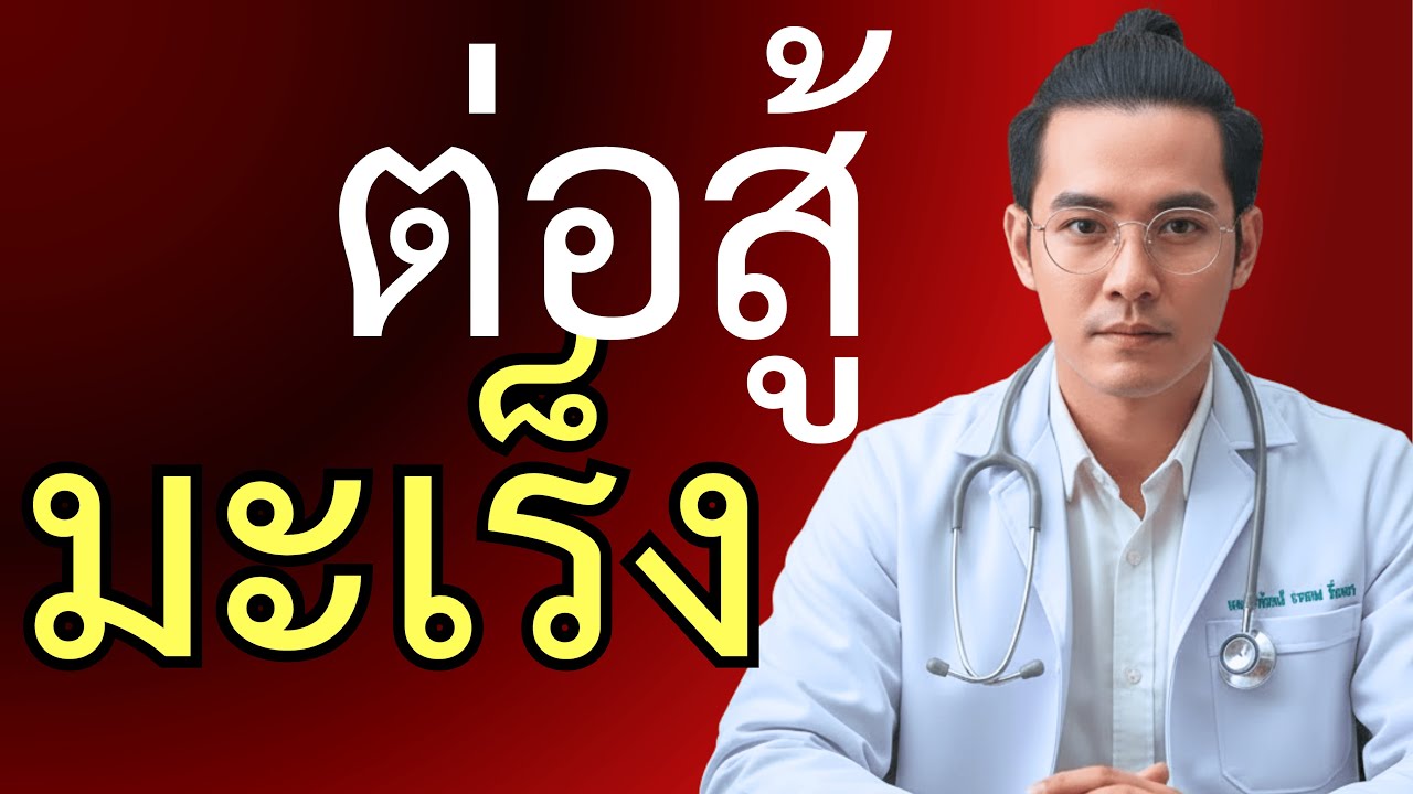รายการอาหารต้านมะเร็งที่คุณต้องมี (ง่ายและเข้าใจได้)