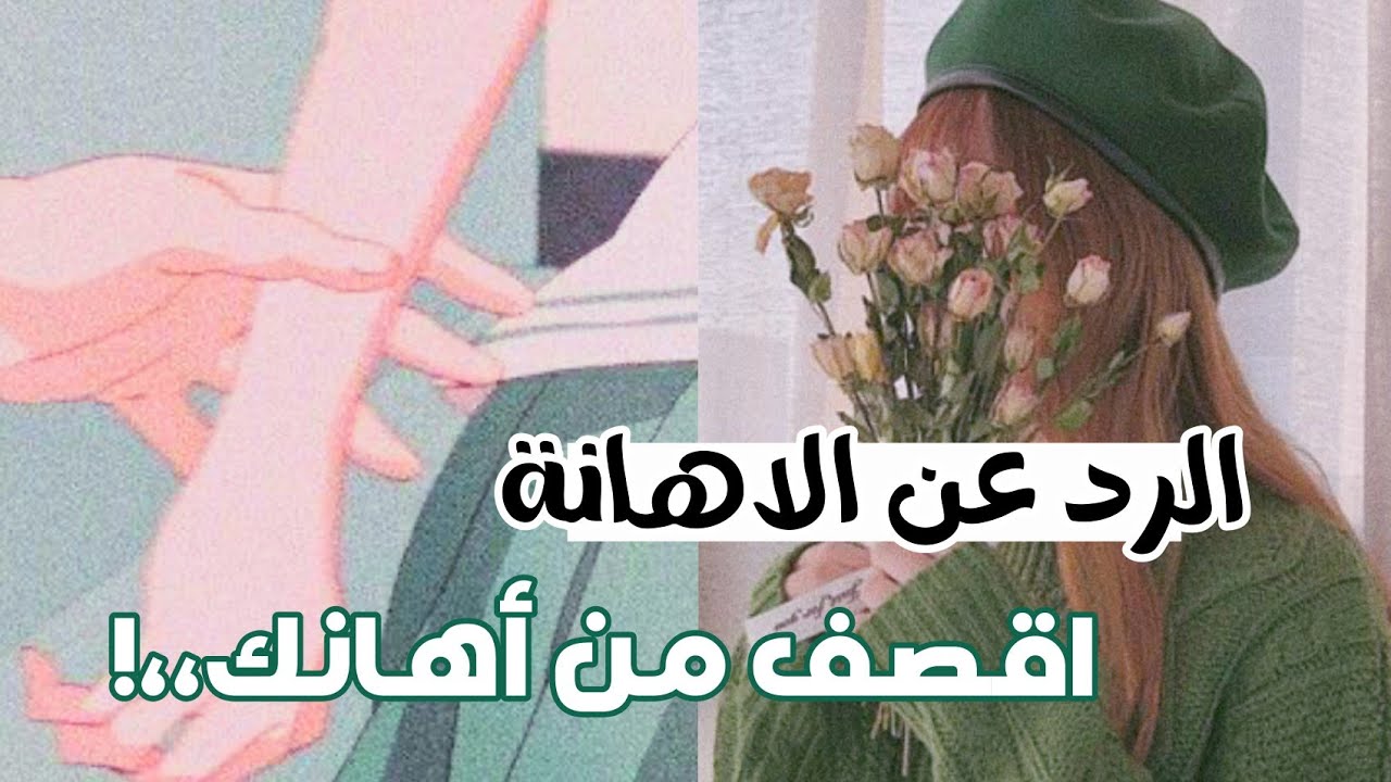 تعلم فنون الرد عن الاهانة وقصف الجبهات ✨ اسكت كل من أهانك 🦋