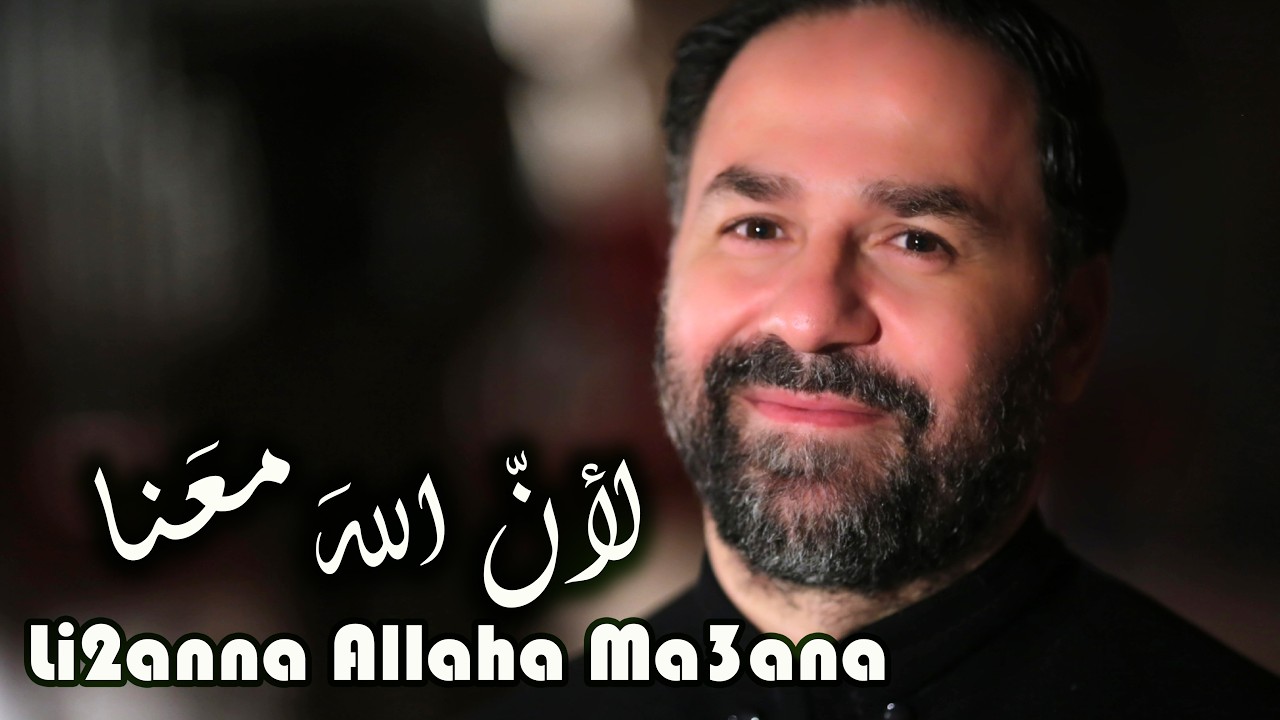 لأن الله معنا - الأب بيتر حنا