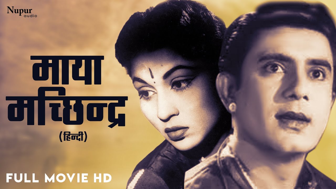Maya Machhindra 1960 Full Movie | माया मछिन्द्र | Ajit,Manher Desai,Nirupa Roy | Old Bollywood Movie