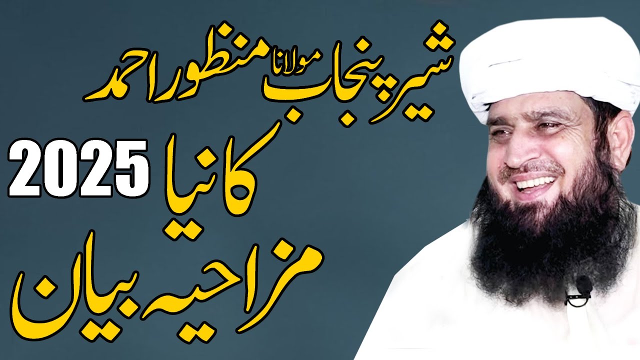 Molana manzoor ahmad sahab new funny calip by nazeer islamic new 2025