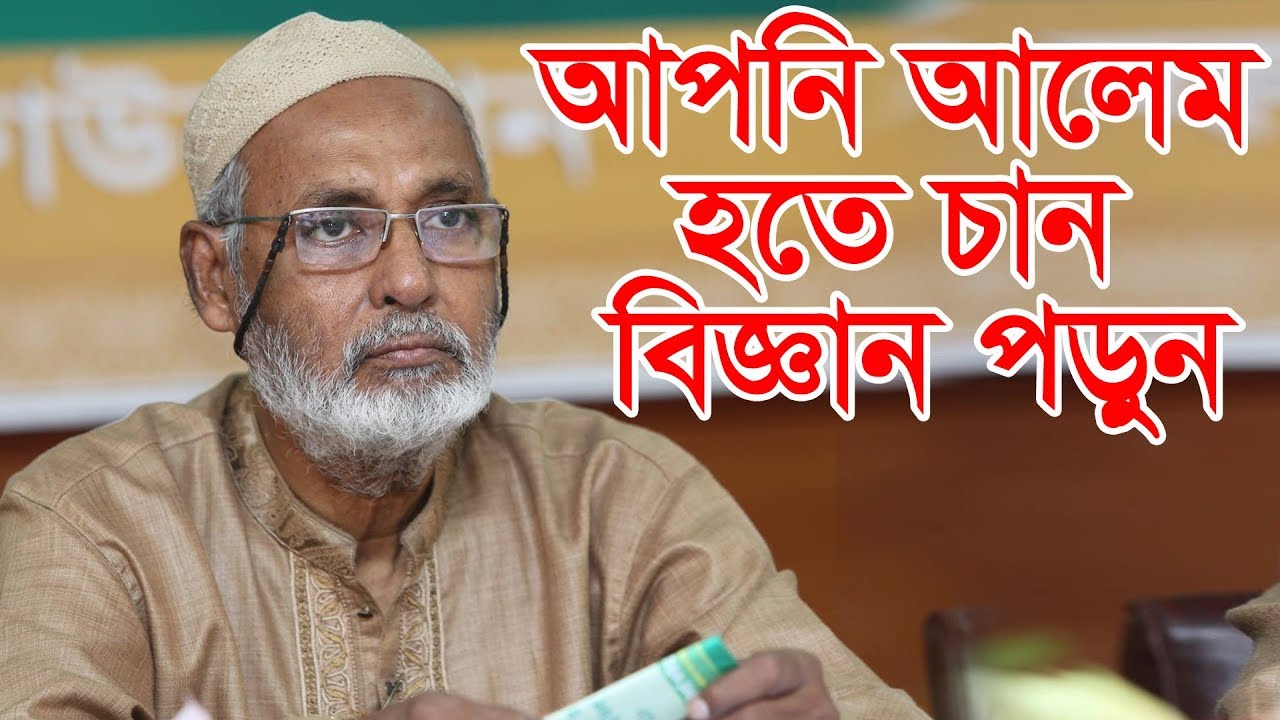 আপনি আলেম হতে চান বিজ্ঞান পড়ুন প্রফেসর ড. এম শমশের আলী Bangla Lecture -2018