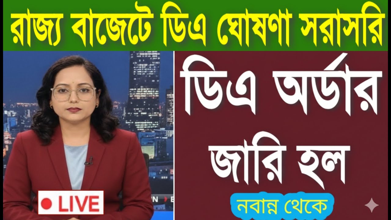 🔴ডিএ ঘোষণা সরাসরি|ডিএ অর্ডার জারি হল|West bengal govt employes good news|CM announce DA from nabanna