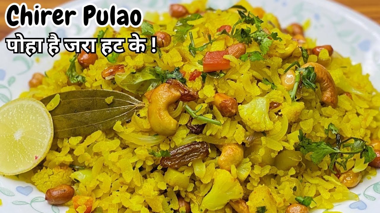Chirer Pulao - Bengali Poha With Winter Vegetables | Unique Bengali Poha Recipe| बंगाली पोहा रेसिपी 
