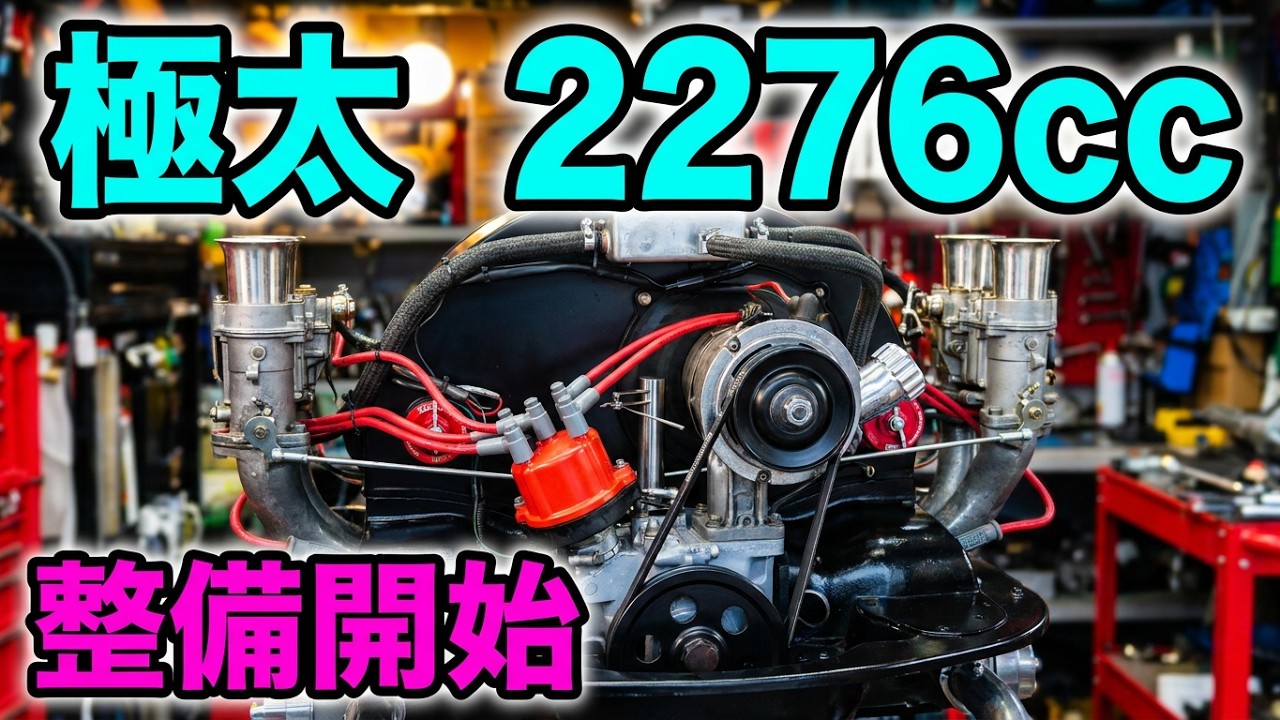 空冷VW マルニビートル チューニングエンジン 2276cc 車体整備　#1