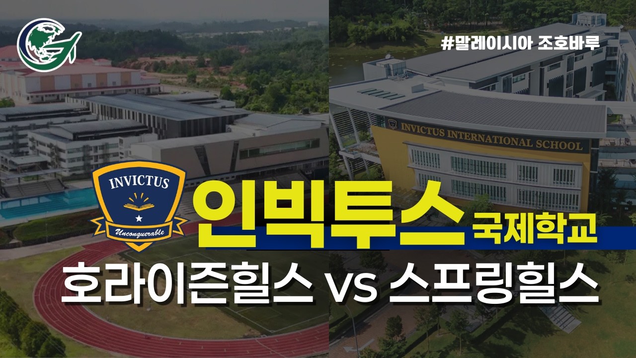 [조호바루 국제학교] 인빅투스 호라이즌 vs 스프링 힐스 완벽 비교! 2026년 학비·시설 총정리