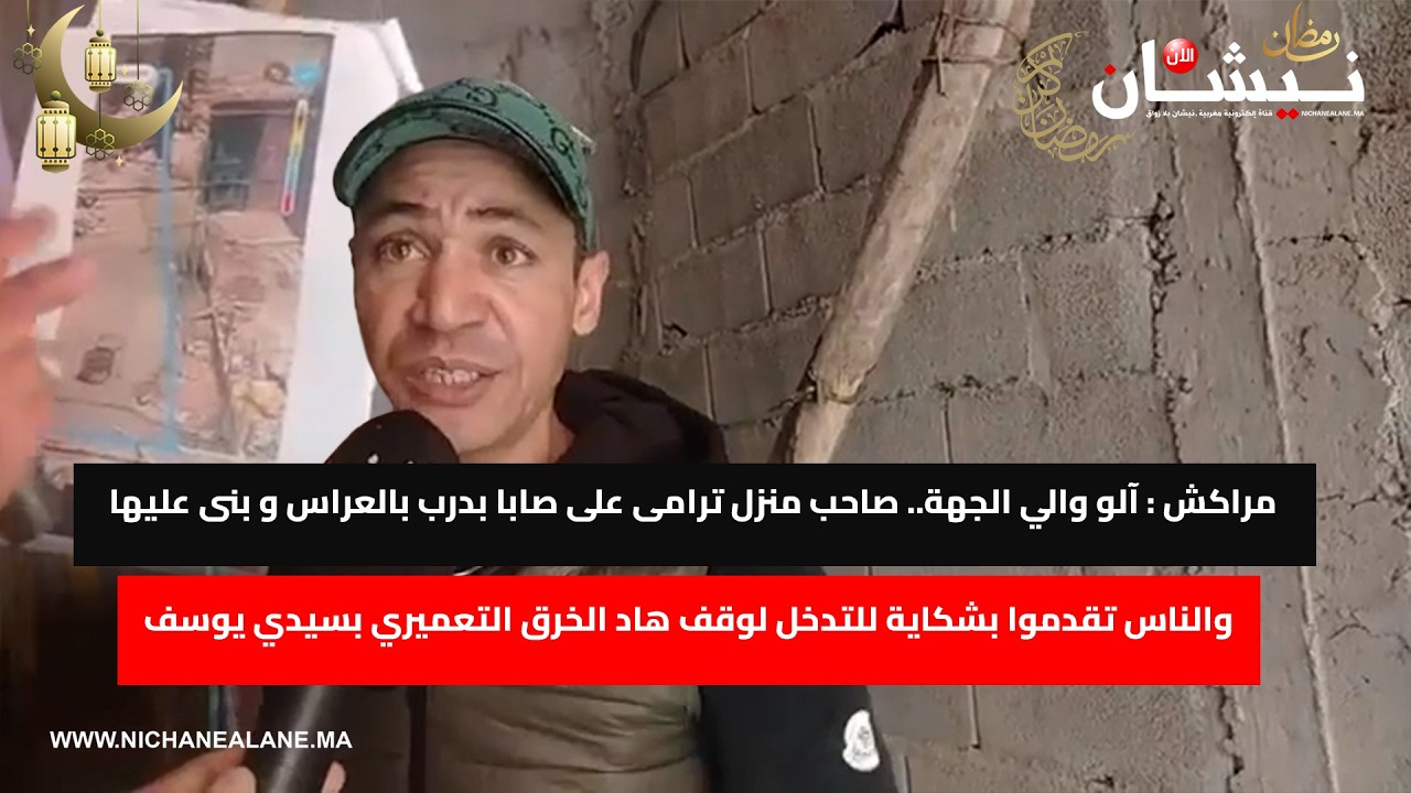 مراكش :آلو والي الجهة..صاحب منزل ترامى على صابا بدرب بالعراس و بنى عليها والناس تقدموا بشكاية للتدخل