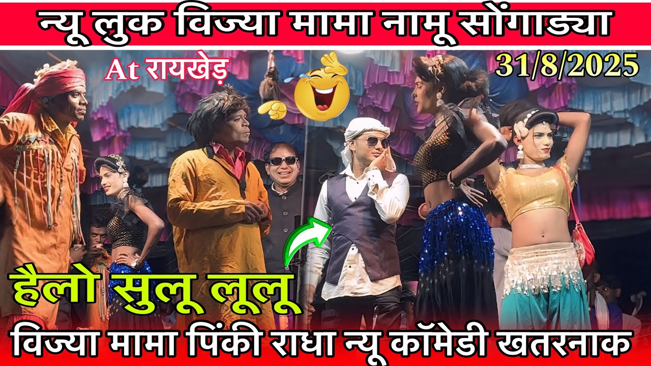 विज्या मामा पिंकी राधा न्यू कॉमेडी खतरनाक At रायखेड़ 31/8/2025 दुबई वाली कॉमेडी सुलू लूलू किसन कुमार