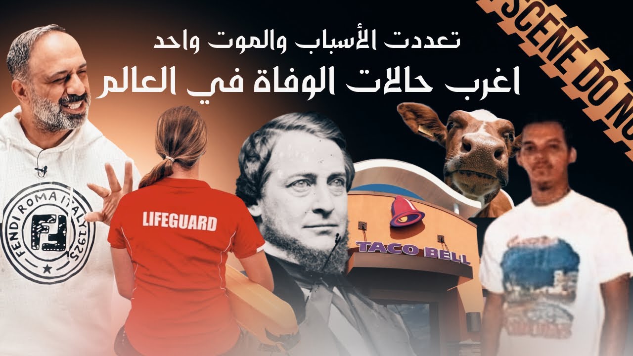 اغرب حالات الوفاة في العالم .. حالات اغرب من الخيال