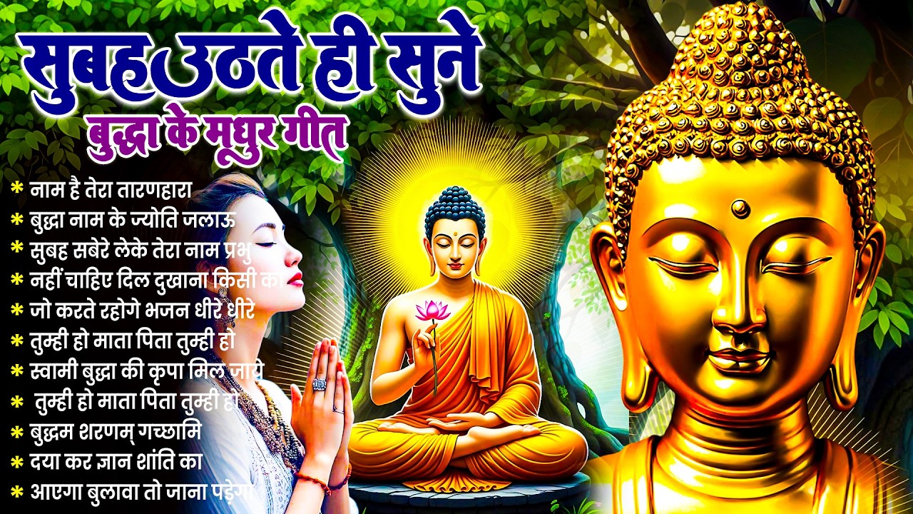☸️ तक़दीर बदलेगा सुबह उठते ही रोज़ सुनें तथागत भगवान बुद्ध के ये भजन ~ Best Dhamma Geet #buddha 