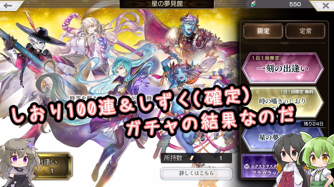 【アナザーエデン】時の囁きのしおりガチャ100連＆しずく（確定枠）の結果なのだ【アナデン】