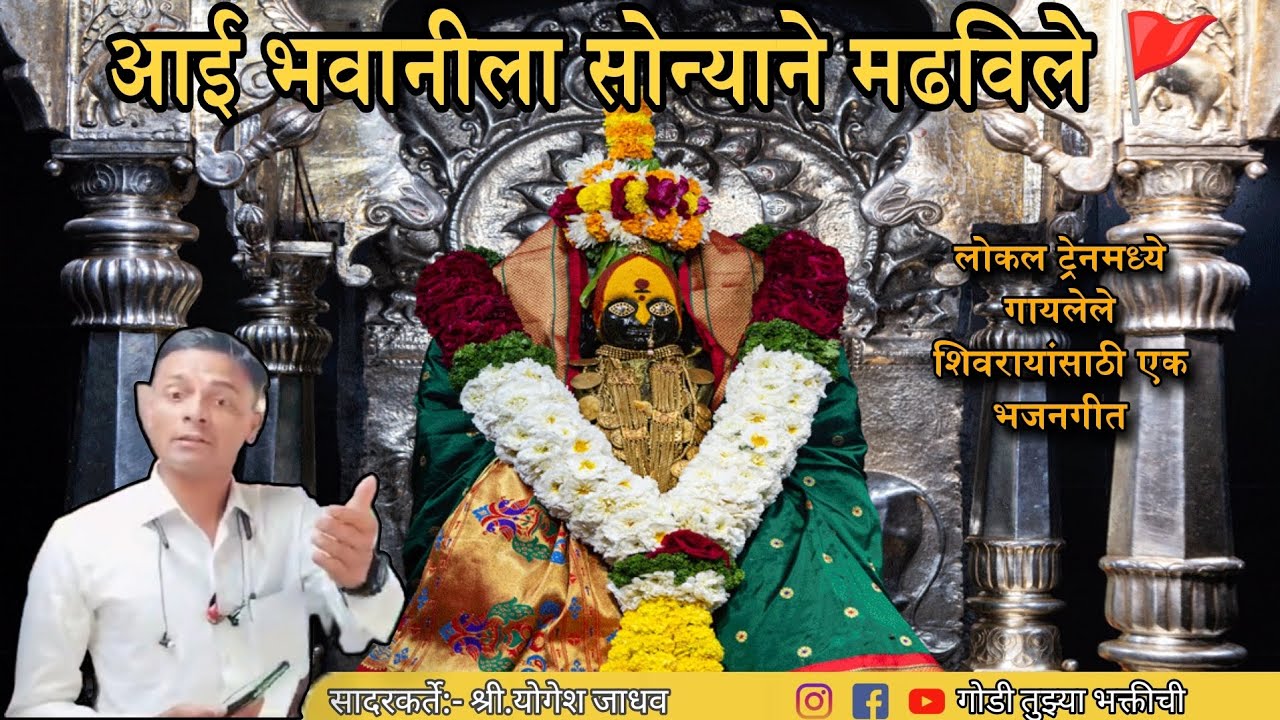 आई भवानिला सोन्याने मढविले | आई भवानी भजन मराठी | local train bhajan | marathi bhajan | bhajan