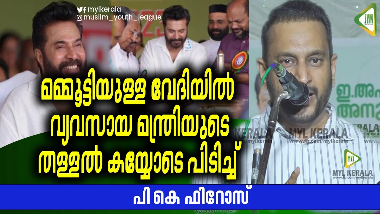 മമ്മൂട്ടിയുള്ള വേദിയിൽ വ്യവസായ മന്ത്രിയുടെ തള്ളൽ കയ്യോടെ പിടിച്ച് പി കെ ഫിറോസ്