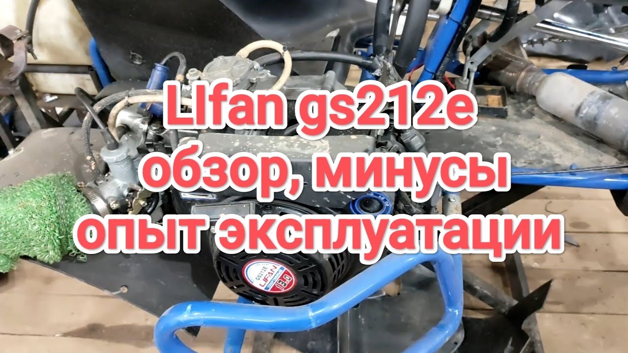 Lifan Gs212e опыт эксплуатации, минусы, моменты #lifan 